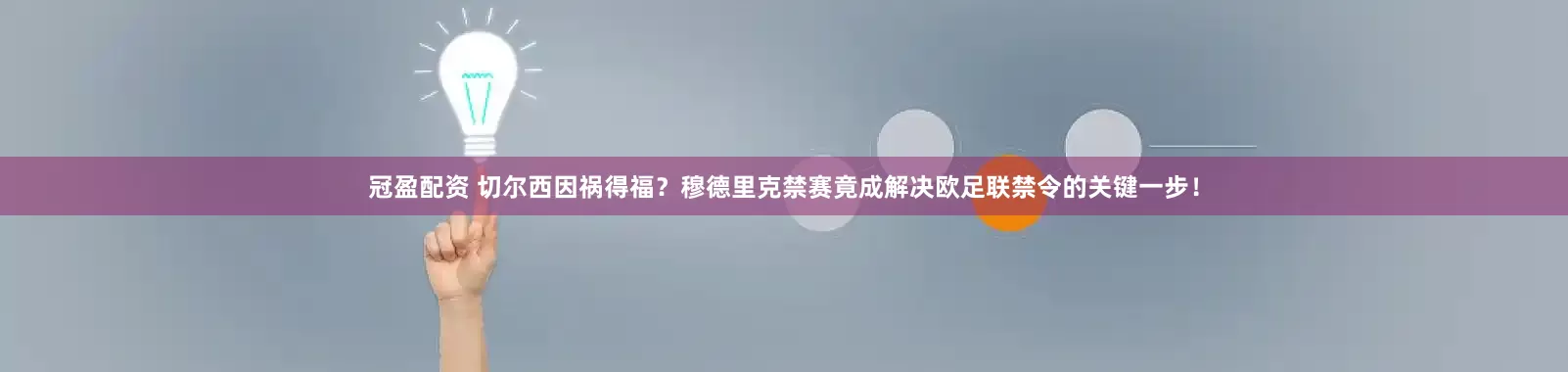 冠盈配资 切尔西因祸得福？穆德里克禁赛竟成解决欧足联禁令的关键一步！
