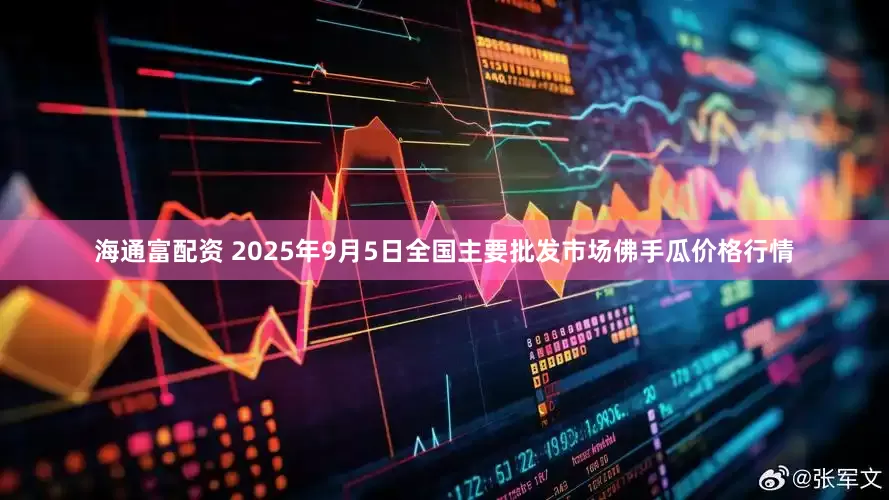 海通富配资 2025年9月5日全国主要批发市场佛手瓜价格行情