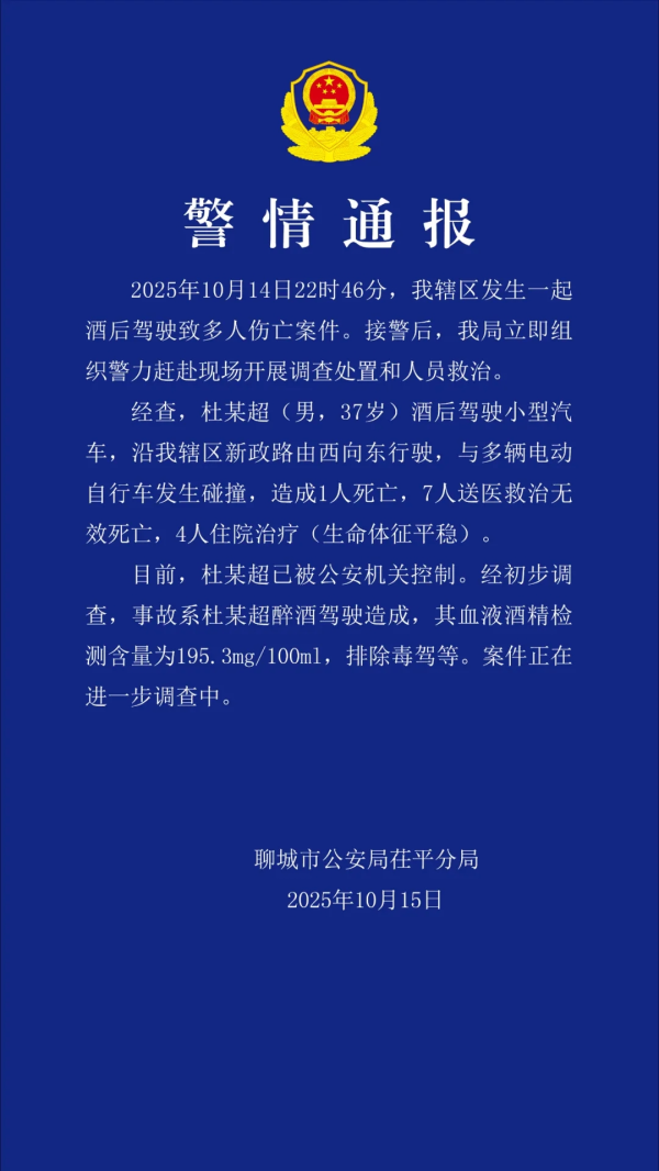 云上速配 醉驾致8死4伤！山东警方：杜某超已被控制
